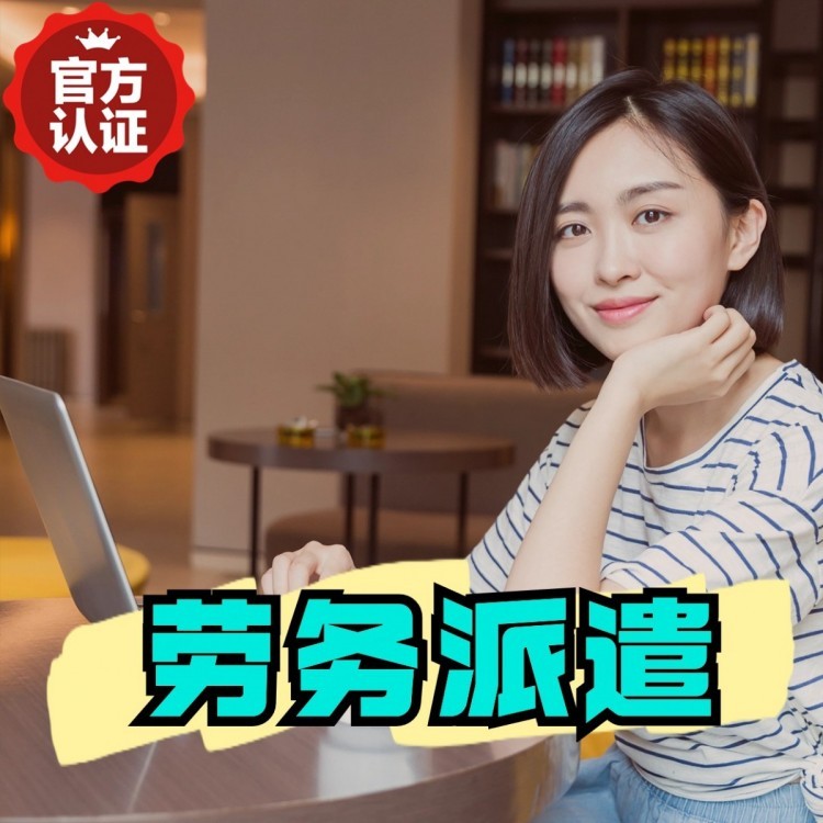 凌源丹灶劳务派遣 丹灶劳务输出 丹灶劳务外包